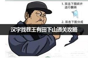 汉字找茬王有田下山通关攻略