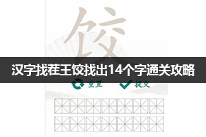 汉字找茬王饺找出14个字通关攻略