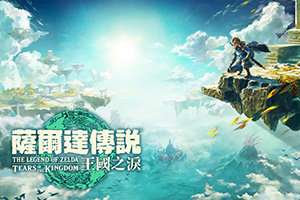 塞尔达传说王国之泪游戏价格
