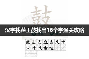 汉字找茬王鼓找出16个字通关攻略