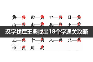 汉字找茬王典找出18个字通关攻略