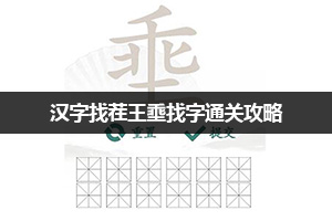 汉字找茬王埀找字通关攻略