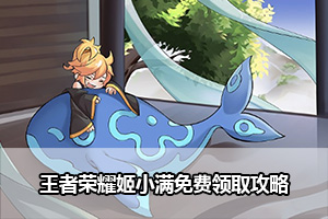 王者荣耀姬小满免费领取攻略
