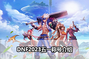 DNF2023五一称号介绍