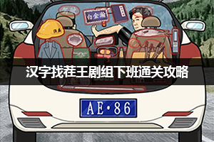 汉字找茬王剧组下班通关攻略