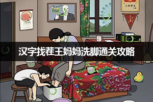 汉字找茬王妈妈洗脚通关攻略