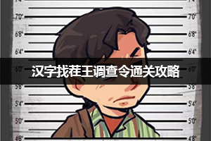 汉字找茬王调查令通关攻略