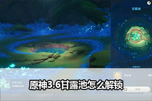 原神3.6甘露池怎么解锁