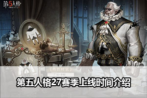 第五人格27赛季上线时间介绍