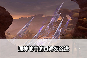 原神地中的香海怎么进