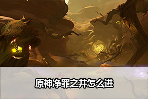 原神净罪之井怎么进