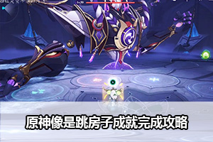 原神像是跳房子成就完成攻略