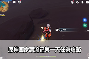 原神画家漂流记第一天任务攻略