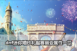 dnf迷你婚纱礼服赛丽亚属性一览