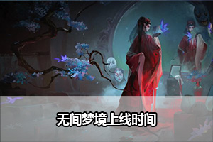 无间梦境上线时间