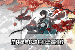 崩坏星穹铁道丹恒遗器推荐