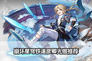 崩坏星穹铁道彦卿光锥推荐
