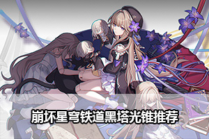 崩坏星穹铁道黑塔光锥推荐