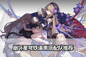 崩坏星穹铁道黑塔配队推荐