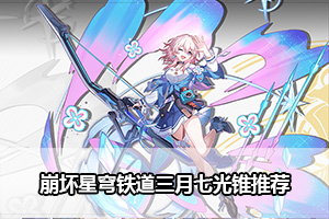崩坏星穹铁道三月七光锥推荐