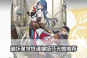崩坏星穹铁道娜塔莎光锥推荐