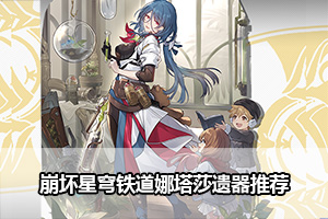 崩坏星穹铁道娜塔莎遗器推荐