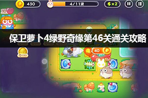 保卫萝卜4绿野奇缘第46关通关攻略
