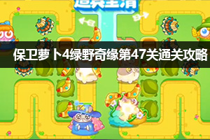 保卫萝卜4绿野奇缘第47关通关攻略