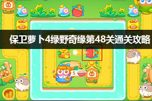 保卫萝卜4绿野奇缘第48关通关攻略
