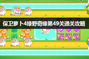 保卫萝卜4绿野奇缘第49关通关攻略
