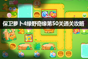 保卫萝卜4绿野奇缘第50关通关攻略