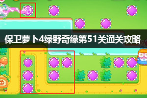保卫萝卜4绿野奇缘第51关通关攻略