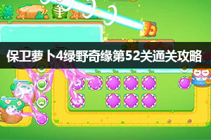 保卫萝卜4绿野奇缘第52关通关攻略