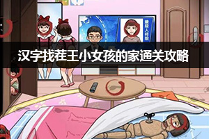 汉字找茬王小女孩的家通关攻略