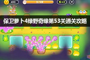保卫萝卜4绿野奇缘第53关通关攻略