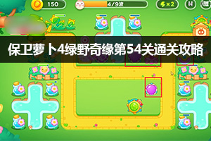 保卫萝卜4绿野奇缘第54关通关攻略