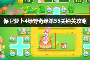 保卫萝卜4绿野奇缘第55关通关攻略