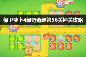 保卫萝卜4绿野奇缘第56关通关攻略
