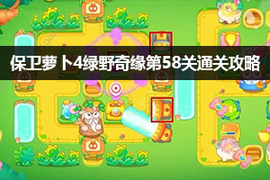 保卫萝卜4绿野奇缘第58关通关攻略