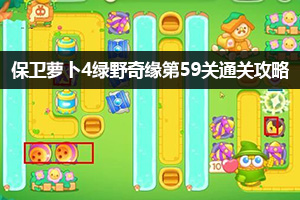 保卫萝卜4绿野奇缘第59关通关攻略