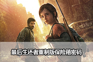 最后生还者重制版保险箱密码
