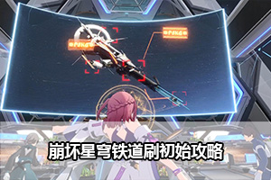 崩坏星穹铁道刷初始攻略
