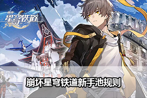 崩坏星穹铁道新手池规则
