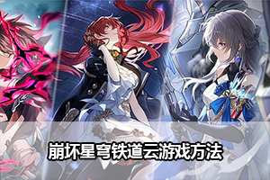 崩坏星穹铁道云游戏方法