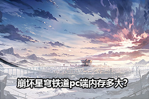 崩坏星穹铁道pc端内存多大？