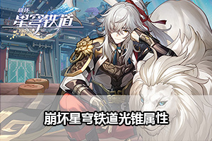 崩坏星穹铁道光锥属性