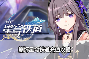 崩坏星穹铁道充值攻略