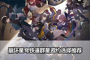 崩坏星穹铁道群星邀约选择推荐