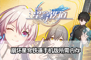 崩坏星穹铁道手机版所需内存