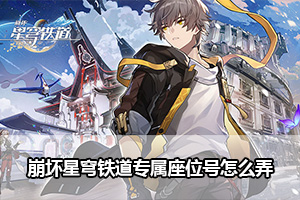 崩坏星穹铁道专属座位号怎么弄？